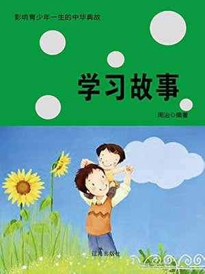 cover image of 学习故事( Learning Story)